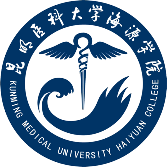 昆明医科大学海源学院是几本-是二本还是三本大学