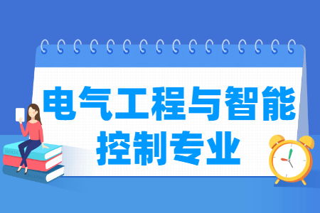 电气工程与智能控制专业就业方向与就业前景怎么样