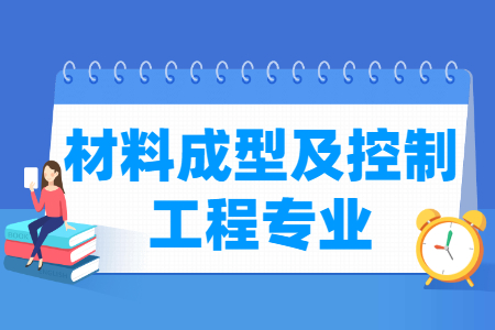 材料成型及控制工程专业就业方向与就业前景怎么样