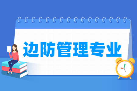 边防管理专业就业方向与就业前景怎么样