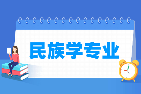 民族学专业就业方向与就业前景怎么样