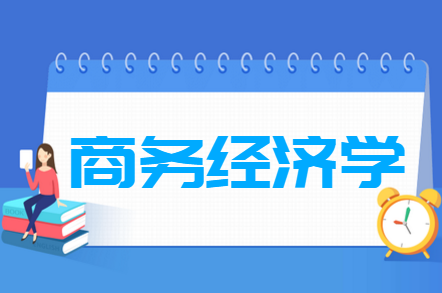 商务经济学专业就业方向与就业前景怎么样