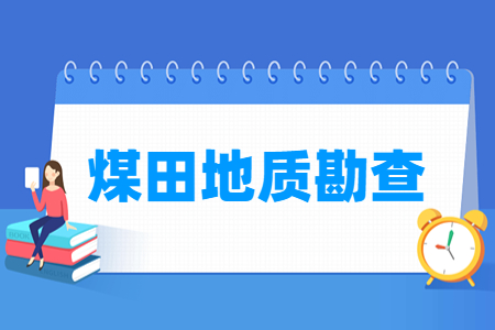 煤田地质勘查专业就业方向与就业岗位有哪些