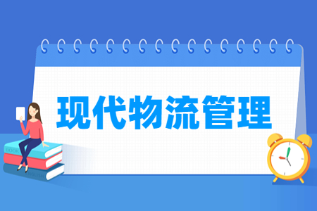 现代物流管理专业就业方向与就业岗位有哪些