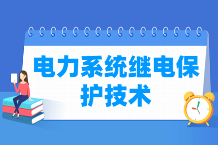 电力系统继电保护技术专业就业方向与就业岗位有哪些