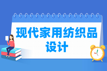 现代家用纺织品设计专业就业方向与就业岗位有哪些