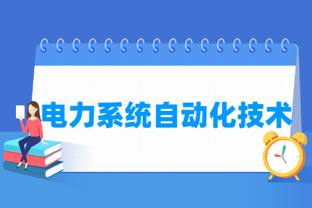 电力系统自动化技术专业就业方向与就业岗位有哪些