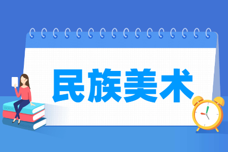 民族美术专业就业方向与就业岗位有哪些
