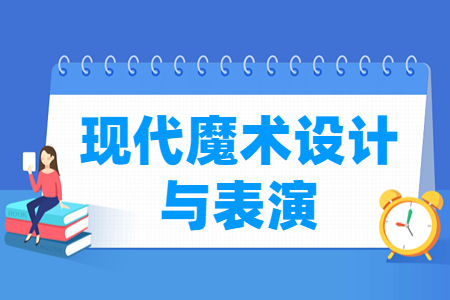 现代魔术设计与表演专业就业方向与就业岗位有哪些