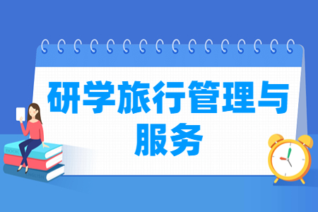 研学旅行管理与服务专业就业方向与就业岗位有哪些