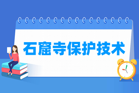石窟寺保护技术专业就业方向与就业岗位有哪些