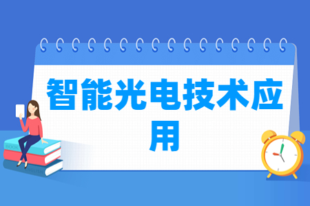 智能光电技术应用专业就业方向与就业岗位有哪些