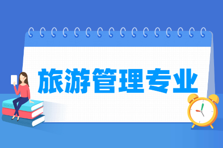 旅游管理专业就业方向与就业岗位有哪些