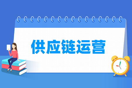 供应链运营专业就业方向与就业岗位有哪些