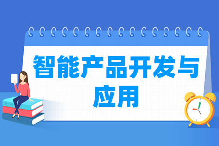 智能产品开发与应用专业就业方向与就业岗位有哪些
