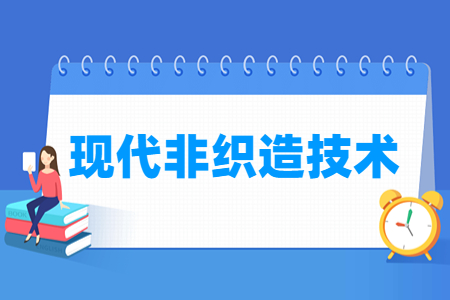 现代非织造技术专业就业方向与就业岗位有哪些