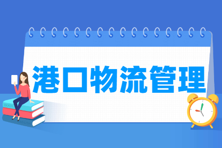 港口物流管理专业就业方向与就业岗位有哪些