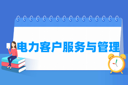 电力客户服务与管理专业就业方向与就业岗位有哪些
