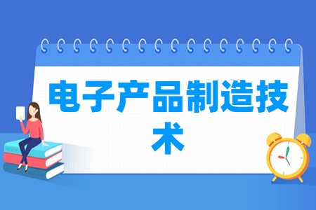 电子产品制造技术专业就业方向与就业岗位有哪些