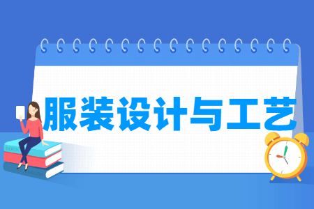 服装设计与工艺专业就业方向与就业岗位有哪些