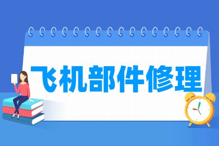 飞机部件修理专业就业方向与就业岗位有哪些