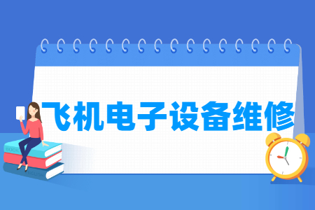 飞机电子设备维修专业就业方向与就业岗位有哪些