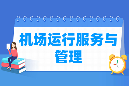 机场运行服务与管理专业就业方向与就业岗位有哪些