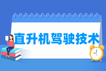 直升机驾驶技术专业就业方向与就业岗位有哪些