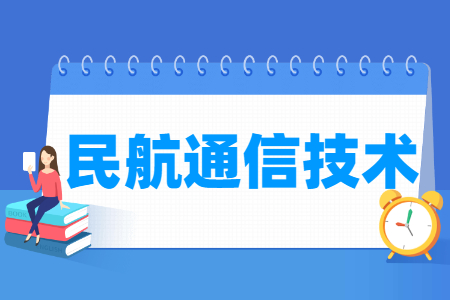 民航通信技术专业就业方向与就业岗位有哪些