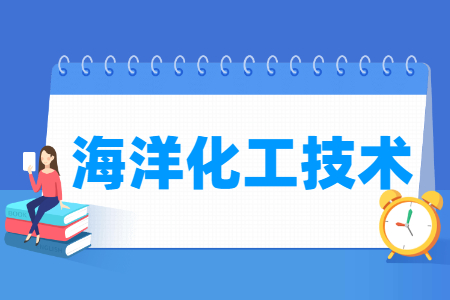 海洋化工技术专业就业方向与就业岗位有哪些