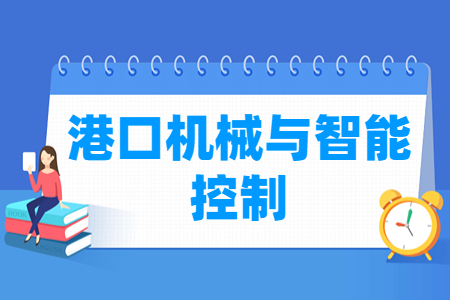 港口机械与智能控制专业就业方向与就业岗位有哪些