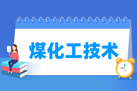 煤化工技术专业就业方向与就业岗位有哪些