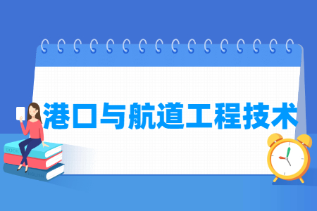 港口与航道工程技术专业就业方向与就业岗位有哪些