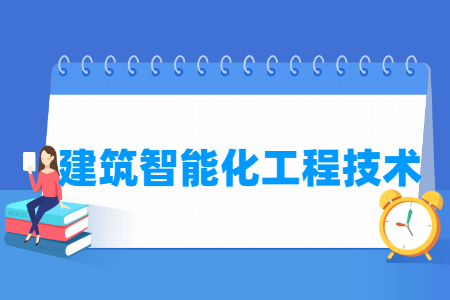 建筑智能化工程技术专业就业方向与就业岗位有哪些