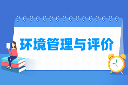 环境管理与评价专业就业方向与就业岗位有哪些