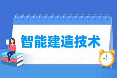 智能建造技术专业就业方向与就业岗位有哪些