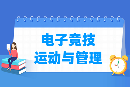 电子竞技运动与管理专业就业方向与就业岗位有哪些