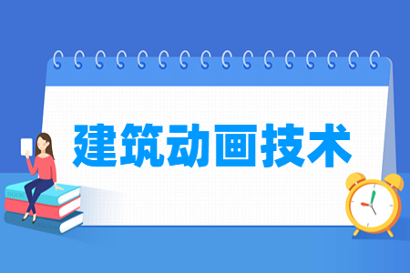建筑动画技术专业就业方向与就业岗位有哪些