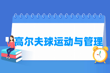 高尔夫球运动与管理专业就业方向与就业岗位有哪些