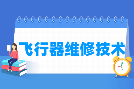 飞行器维修技术专业就业方向与就业岗位有哪些