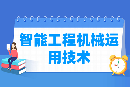 智能工程机械运用技术专业就业方向与就业岗位有哪些