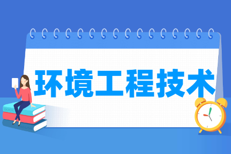 环境工程技术专业就业方向与就业岗位有哪些