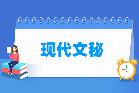 现代文秘专业就业方向与就业岗位有哪些