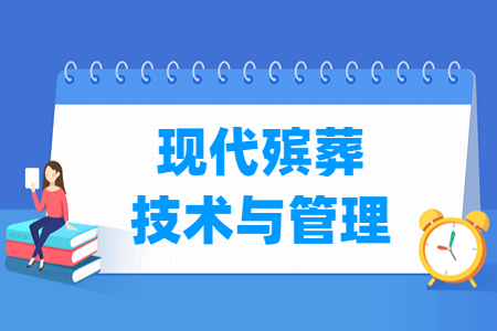 现代殡葬技术与管理专业就业方向与就业岗位有哪些