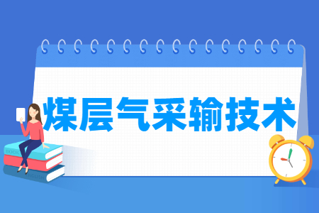 煤层气采输技术专业就业方向与就业岗位有哪些