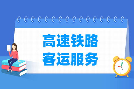 高速铁路客运服务专业就业方向与就业岗位有哪些