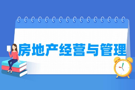 房地产经营与管理专业就业方向与就业岗位有哪些