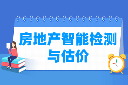 房地产智能检测与估价专业就业方向与就业岗位有哪些
