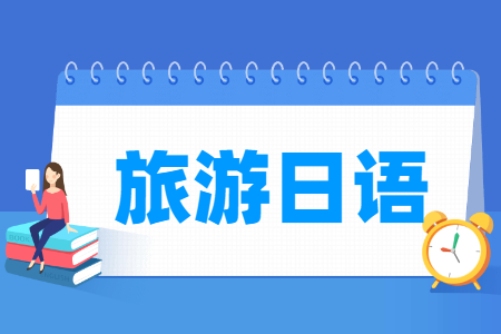 旅游日语专业就业方向与就业岗位有哪些