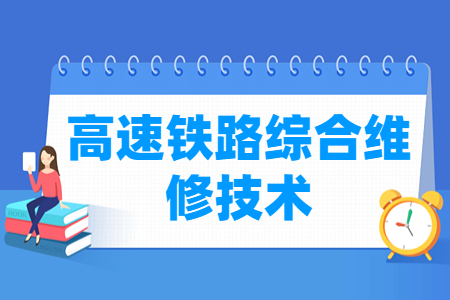 高速铁路综合维修技术专业就业方向与就业岗位有哪些